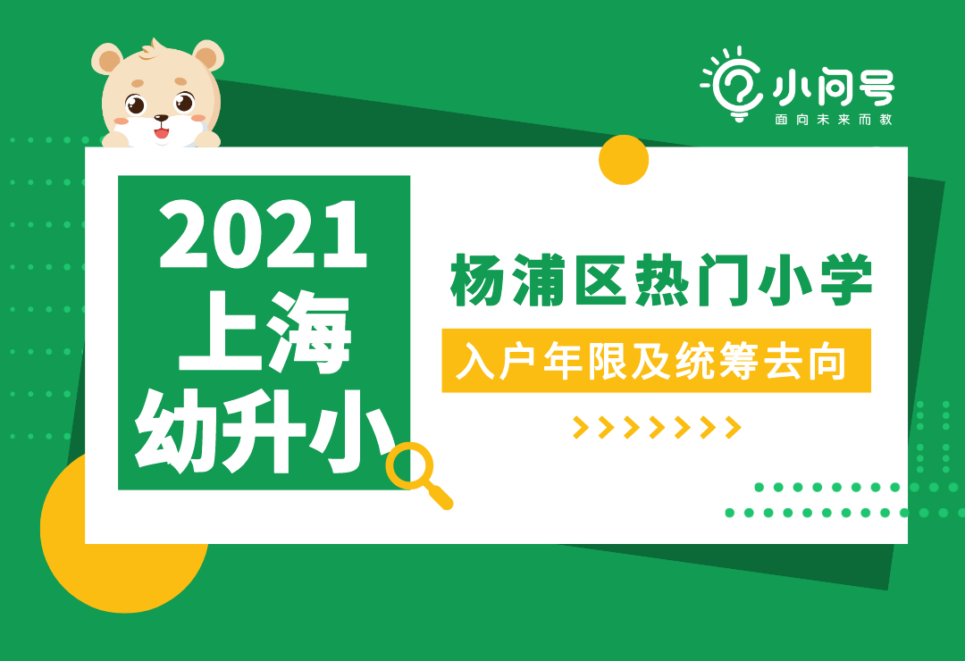 2021年上海幼升小，杨浦区热门小学入户及统筹去向参考